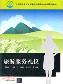 旅遊服務禮儀（簡體書）