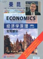 經濟學原理：宏觀部分 (第4版)（簡體書）