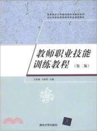 高等院校公共基礎課特色教材系列：教師職業技能訓練教程(第二版)（簡體書）