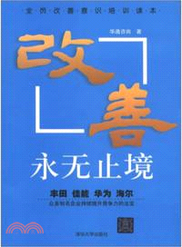 改善，永無止境 （簡體書）