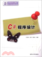 C#程序設計（簡體書）