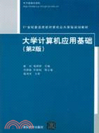 大學計算機應用基礎(第2版)（簡體書）