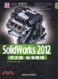 SoliWorks 2012中文版標準教程(附光碟)（簡體書）