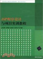 JSP程序設計與項目實訓教程（簡體書）