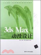 3dsMax動漫設計（簡體書）