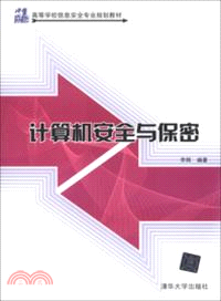 計算機安全與保密（簡體書）