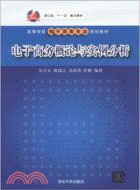 電子商務概論與實例分析（簡體書）