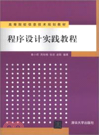 程序設計實踐教程（簡體書）