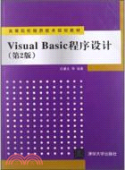 VisualBasic程序設計(第2版)（簡體書）