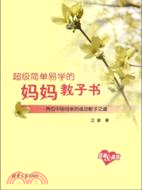 超級簡單易學的媽媽教子書兩位中國母親的成功教子之道（簡體書）