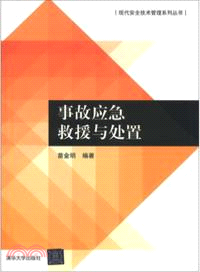 事故應急救援與處置（簡體書）