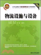 物流設施與設備（簡體書）