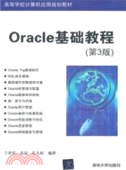 Oracle基礎教程(第3版)（簡體書）
