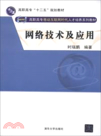 網絡技術及應用（簡體書）