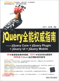 jQuery全能權威指南（簡體書）