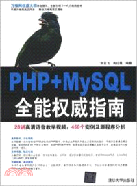 PHP+MySQL全能權威指南(附光碟)（簡體書）