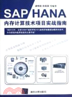 SAP HANA內存計算技術項目實戰指南（簡體書）