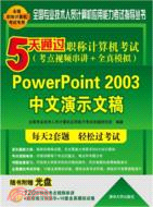 5天通過職稱計算機考試(考點視頻串講+<em>全真模擬</em>)：PowerPoint2003中文演示文稿(附光碟)（簡體書）