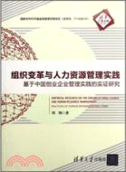 組織變革與人力資源管理實踐：基於中國創業企業管理實踐的實證研究（簡體書）