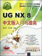 UG N 8中文版入門與提高(附光碟)（簡體書）