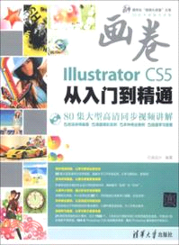 Illustrator CS5從入門到精通(附光碟)（簡體書）