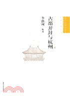 古都開封與杭州（簡體書）