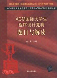 ACM國際大學生程序設計競賽：題目與解讀（簡體書）