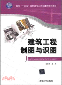 建築工程製圖與識圖（簡體書）