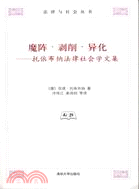 魔陣．剝削．異化：托依布納法律社會學文集（簡體書）