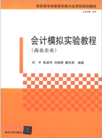 會計模擬實驗教程(商業企業)（簡體書）