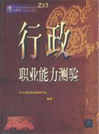 行政職業能力測驗：中央機關及其直屬機構考試錄用公務員學習用書（簡體書）