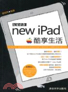玩家必備：new iPad酷享生活（簡體書）