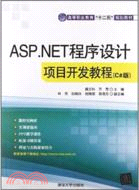 ASP．NET程序設計項目開發教程(C#版)（簡體書）