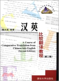 漢英比較翻譯教程(第二版)（簡體書）