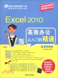 Excel2010高效辦公從入門到精通(高清視頻版)(附光碟)（簡體書）