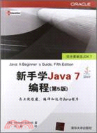 新手學Java7編程(第5版)（簡體書）