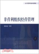 非營利組織經營管理（簡體書）