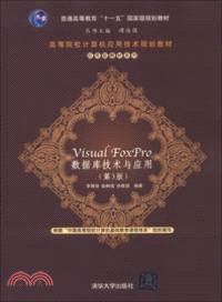 Visual FoxPro 數據庫技術與應用(第三版)（簡體書）