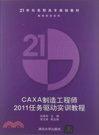 CAXA 製造工程師2011任務驅動實訓教程（簡體書）