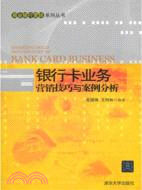 銀行卡業務行銷技巧與案例分析（簡體書）