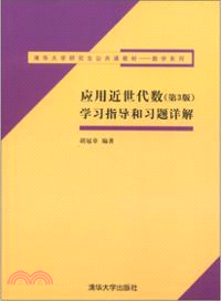 應用近世代數(第3版)學習指導和習題詳解（簡體書）