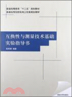 互換性與測量技術基礎實驗指導書（簡體書）