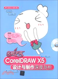 突破平面CorelDRAWX5設計與製作深度剖析(附光碟)（簡體書）