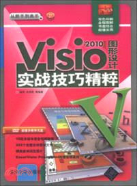 Visio2010圖形設計實戰技巧精粹（簡體書）