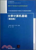 大學計算機基礎(第四版)（簡體書）