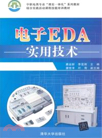 電子EDA實用技術（簡體書）