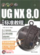 UG N 8.0中文版標準教程(附光碟)（簡體書）