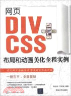 網頁DIV+CSS佈局和動畫美化全程實例(附光碟)（簡體書）