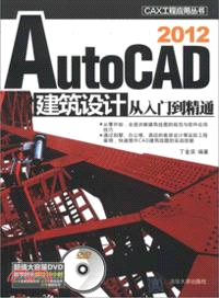 AutoCAD2012建築設計從入門到精通(附光碟)（簡體書）