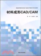 材料成形CAD/CAM（簡體書）
